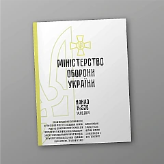 Журнали - Наказ 530. Про затвердження Положення про організацію в МОУ роботи з обчислення вислуги років для призначення пенсій військовослужбовцям і забезпечення соціальними виплатами осіб, звільнених з військової служби у ЗСУ, та членів їх сімей