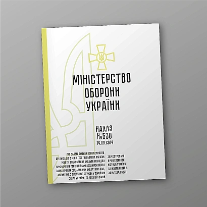 Наказ 530. Про затвердження Положення про організацію в МОУ роботи з обчислення вислуги років для призначення пенсій військовослужбовцям і забезпечення соціальними виплатами осіб, звільнених з військової служби у ЗСУ, та членів їх сімей