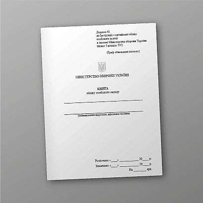Книга обліку особового складу Наказ 280 А5