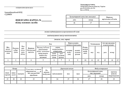Купити Інвентарну картку обліку основних засобів