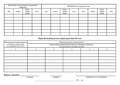 Купити Інвентарну картку обліку основних засобів