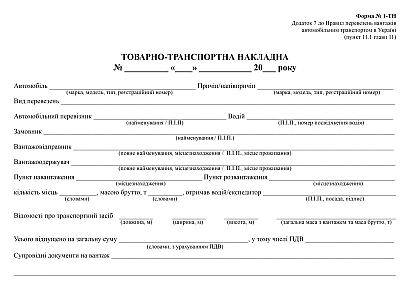Купити Товарно-транспортні накладні на ukroblik