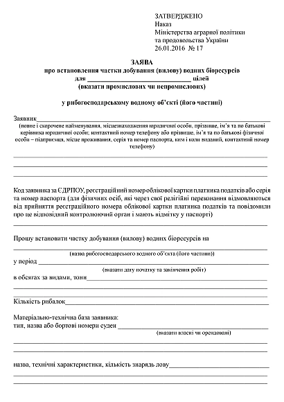 Заявление об установлении доли добычи (вылова) водных биоресурсов