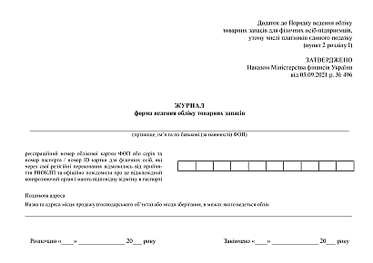 Журнал форма ведения учета товарных запасов в наличии на Ukroblik