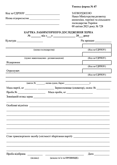 Картка лабораторного дослідження зерна в наявності на Ukroblik