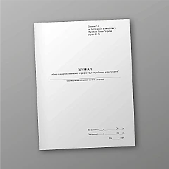 Журнали - Журнал обліку конвертів (паковань) з грифом “Для службового користування”, стара ред.