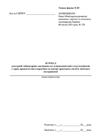 Журнал реєстрації досліджень на залишковий вміст отрутохімікатів