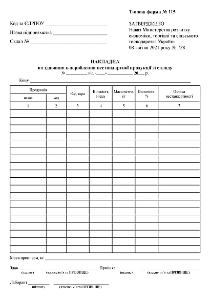 Накладна на здавання в дороблення нестандартної продукції зі складу