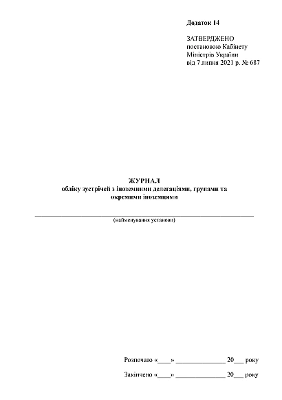 Журнал учета встреч с иностранными делегациями, группами и отдельными иностранцами на Ukroblik