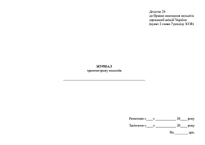 Журнал хронометража полетов
