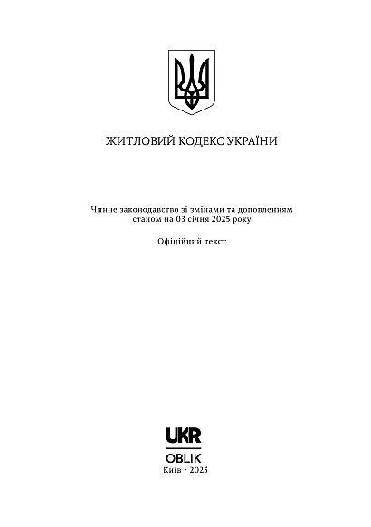 Житловий кодекс України купити на Ukroblik
