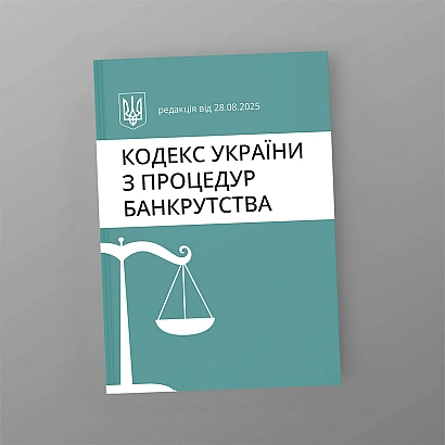 Кодекс України з процедур банкрутства на Ukroblik