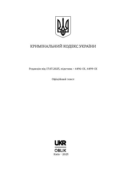 Кримінальний кодекс України купити на Ukroblik