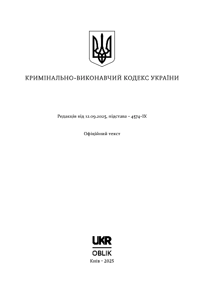 Кримінально-Виконавчий кодекс України на Ukroblik