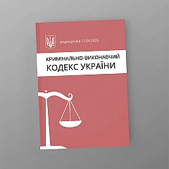 Журналы - Уголовно-Исполнительный кодекс Украины