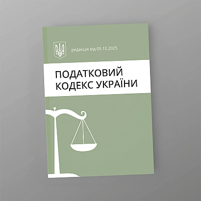 Податковий кодекс України в наявності на Ukroblik
