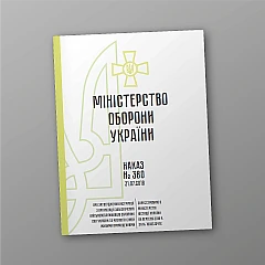 Журналы - Приказ 380 Инструкции по организации обеспечения военнослужащих ВСУ и членов их семей жилыми помещениями на Market Printto