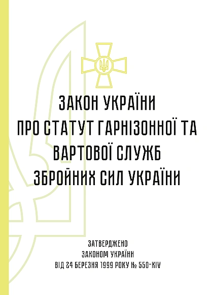 Статут гарнізонної та вартової служб ЗСУ купити на Ukroblik