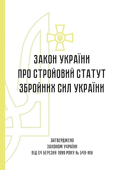 Стройовий статут ЗСУ купити з доставкою на Ukroblik