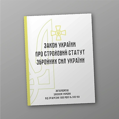Стройовий статут ЗСУ купити з доставкою на Ukroblik