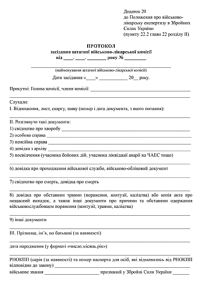 Протокол заседания штатной военно-врачебной комиссии на Ukroblik