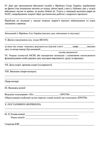 Протокол заседания штатной военно-врачебной комиссии на Ukroblik