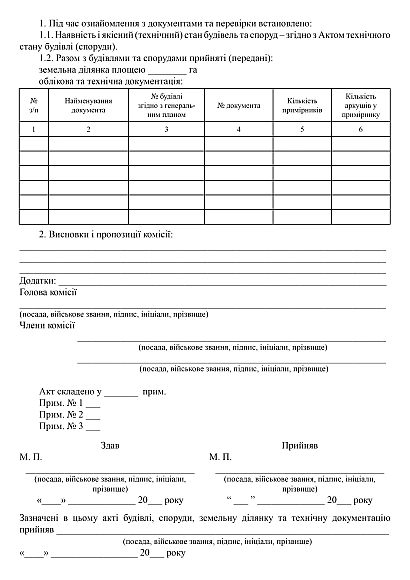Акт приймання будівель, споруд, території військового містечка купити