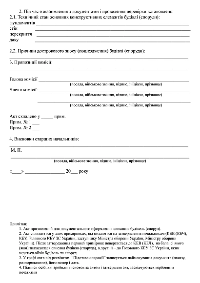 Акт списання будівлі (споруди) Наказ 448 купити на Ukroblik
