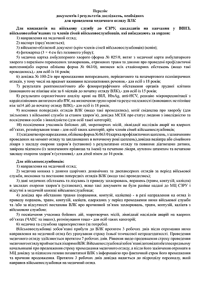 Направление на медицинское освидетельствование в ВЛК СЗРУ на Ukroblik