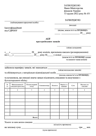 Акт списання запасів купити на Ukroblik