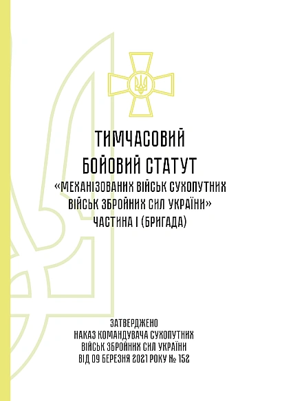 Тимчасовий бойовий статут