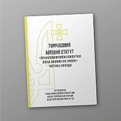Журнали - Тимчасовий бойовий статут 
