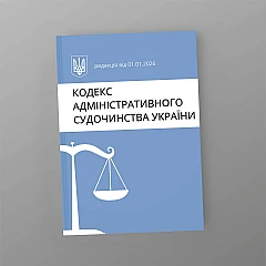 Журнали - Кодекс адміністративного судочинства України