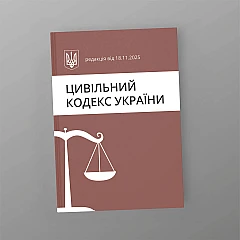 Журнали - Цивільний кодекс України