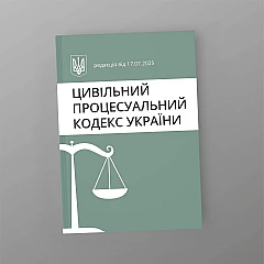 Журнали - Цивільний процесуальний кодекс України