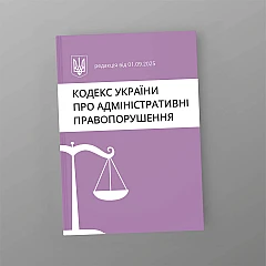 Журнали - Кодекс України про адміністративні правопорушення