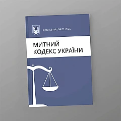 Журнали - Митний кодекс України