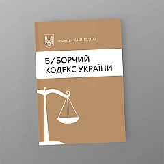 Журнали - Виборчий кодекс України