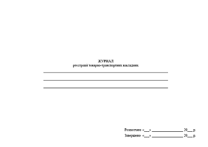 Журнал реєстрації товарно-транспортних накладних купити на Ukroblik