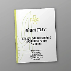 Журнали - Бойовий статут артилерії сухопутних військ Збройних Сил України частина ІІ (дивізіон, батарея, взвод, гармата)