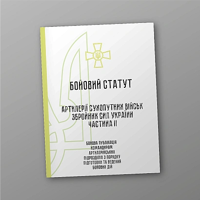 Бойовий статут артилерії сухопутних військ Збройних Сил України частина ІІ (дивізіон, батарея, взвод, гармата) на Ukroblik