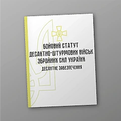 Журнали - Бойовий статут десантно-штурмових військ Збройних Сил України. Десантне забезпечення
