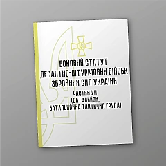 Журнали - Бойовий статут десантно-штурмових військ Збройних Сил України частина ІІ (батальйон, батальйонна тактична група)