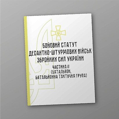Боевой устав десантно-штурмовых войск Вооруженных Сил Украины часть II (батальон, батальонная тактическая группа) на Ukroblik