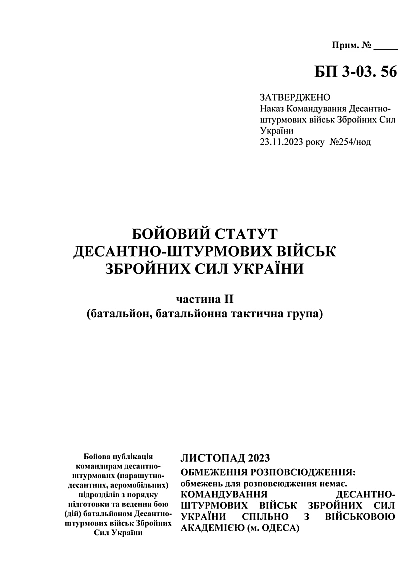 Боевой устав десантно-штурмовых войск Вооруженных Сил Украины часть II (батальон, батальонная тактическая группа) на Ukroblik