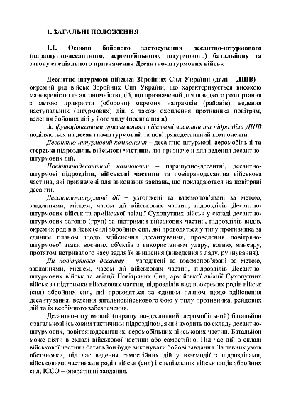Боевой устав десантно-штурмовых войск Вооруженных Сил Украины часть II (батальон, батальонная тактическая группа) на Ukroblik