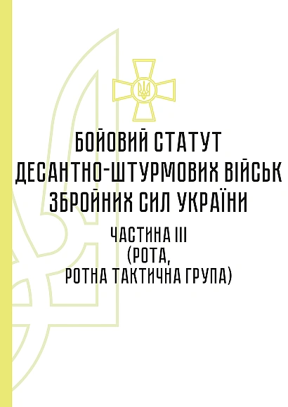 Бойовий статут десантно-штурмових військ Збройних Сил України частина ІІІ (рота, ротна тактична група) на Ukroblik
