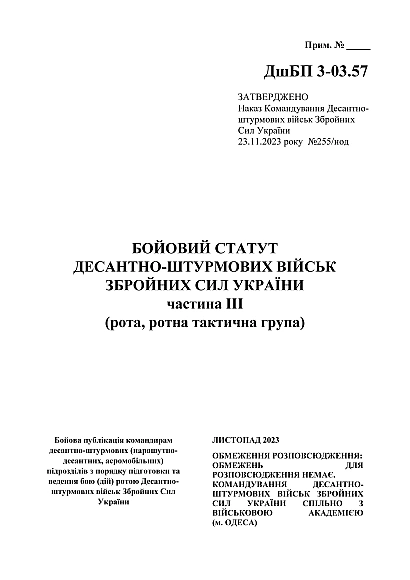 Бойовий статут десантно-штурмових військ Збройних Сил України частина ІІІ (рота, ротна тактична група) на Ukroblik