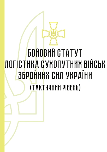 Боевой устав «Логистика сухопутных войск Вооруженных Сил Украины» (тактический уровень) на Ukroblik