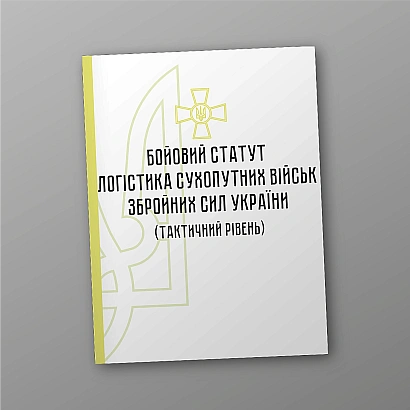 Боевой устав «Логистика сухопутных войск Вооруженных Сил Украины» (тактический уровень) на Ukroblik